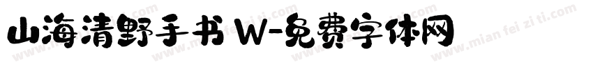 山海清野手书 W字体转换